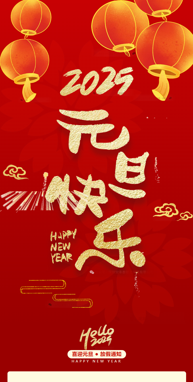 2025元旦快樂(lè)| 一元復(fù)始，萬(wàn)象更新——董事長(zhǎng)新年賀詞：獨(dú)行快，眾行遠(yuǎn)。