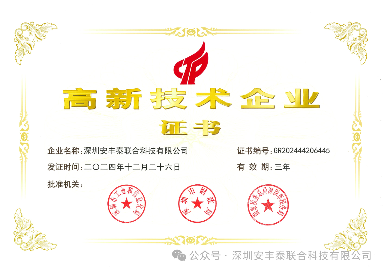 喜報(bào)｜熱烈慶祝深圳安豐泰榮獲“國家高新技術(shù)企業(yè)”權(quán)威認(rèn)證